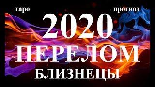 БЛИЗНЕЦЫ. СОБЫТИЯ 2020. Как они изменят вашу жизнь. Таро.