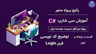 آموزش سی شارپ پروژه محور از صفر تا صد - توضیح طریقه کدنویسی فرم ورود login - قسمت 52