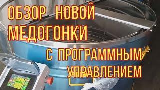 Запуск самой большой медогонки . Обзор и тестирование.