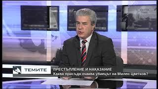 Каква присъда очаква убиецът на Милен Цветков?