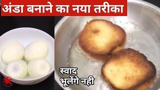 अंडा ब्रेड  बनाने का यह तरीका देखकर आप कहेंगे पहले क्यो नही पता थाEgg bread recipeAnde ki recipe