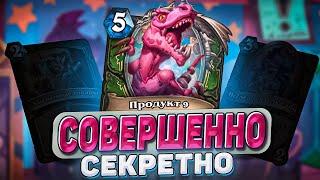 Совершенно секретно Новый секрет хант хайпует  Hearthstone - Изобретения Доктора Бума