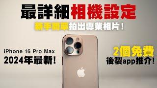 iPhone 16 Pro 教學丨2024最詳細iPhone相機設定教學！新手簡單拍出專業照片！丨iPhone 16 iPhone 16 Pro Max 相機丨手機攝影 教學 中字