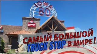 Везу груз в Чикаго Самый большой truck stop в мире Работа в США