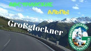 Гроссглокнер высокогорный панорамный серпантин в Альпах 48 км
