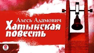 АЛЕСЬ АДАМОВИЧ «ХАТЫНСКАЯ ПОВЕСТЬ». Аудиокнига. Читает Александр Бордуков