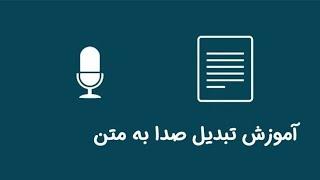 تبدیل ویس به متن  تبدیل گفتار به متن فارسی رایگان