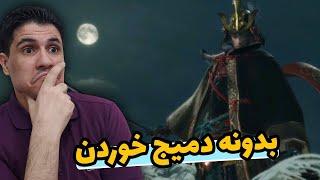 گیم پلی سکیرو - باس فایت گنیچیرو  اولین فایت  بدونه دمیج خوردن  Sekiro No Damage