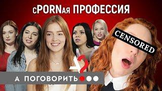 Спорная профессия Jia Lissa Eva Berger Ally Breelsen Kira Queen Lola Taylor  А Поговорить?