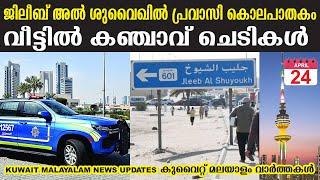 Kuwait Malayalam News Updates  ജിലീബ് അൽ ശുവൈഖിൽ പ്രവാസി കൊലപാതകം @JBGKUWAIT KUWAIT NEWS