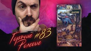 GIANTLANDS 130 долларов за это?  Горячие Ролевые #83  Новости Настольных Ролевых Игр