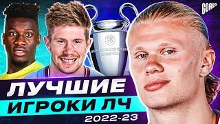 ОНИ РАЗРЫВАЛИ В ЛЧ Символическая Сборная Лиги Чемпионов Сезона 202223 @GOAL24