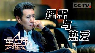 《星推荐》总裁赵显坤的理想与热爱——20210816 于和伟推荐《理想之城》【CCTV电视剧】