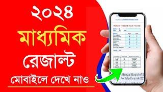 how to check madhyamik result 2024  madhyamik result kivabe dekhbo 2024  madhyamik result 2024