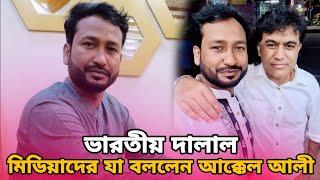 ভারতীয় দালাল মিডিয়াদের যা বললেন আক্কেল আলী  Kotai Miah  Sylheti Natok 2024  Akkel Ali new