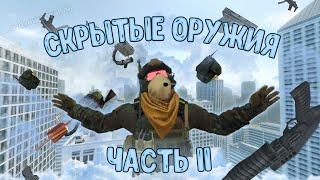 Скрытые оружия в Garrys Mod  Часть 2