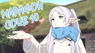COUB Марафон #10  Лучшие аниме приколы  Аниме приколы под музыку  Anime COUB  Decy