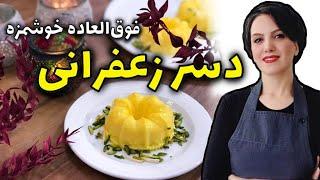 طرز تهیه دسر زعفرانی با ژلاتین  پاناکوتا زعفرانی دسر ساده و سریع  آموزش آشپزی