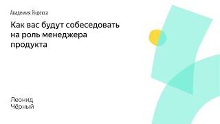 019. Как вас будут собеседовать на роль менеджера продукта – Леонид Чёрный