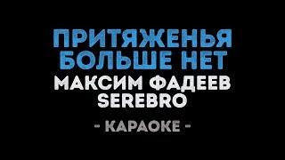 Максим Фадеев feat. SEREBRO - Притяженья больше нет Караоке