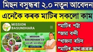 Mission Basundhara ৰ জৰিয়তে নিজৰ মাটিডৰাৰ জমামন্দী চাবলৈ শিকক অতি সহজতে