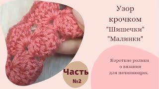 Узор крючком  Шишечки  Малинки . Часть №2   Вязание для начинающих. #shorts