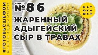 Жаренный Адыгейский сыр  в пряных травах рецепт №86 от @Matuha_CHEF