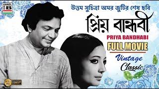 প্রিয় বান্ধবী  Priya Bandhabi  Uttam Kumar  Suchitra Sen  Dilip Mukherjee  Bhanu Banerjee  HD