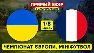 УКРАЇНА – ФРАНЦІЯ. Чемпіонат Європи з мініфутболу. СКОРОФУТБОЛ і ПРЯМА ТРАНСЛЯЦІЯ