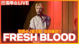 LIVE 김준수XIA - FRESH BLOOD  뮤지컬 드라큘라Dracula  The Musical’  두시탈출 컬투쇼