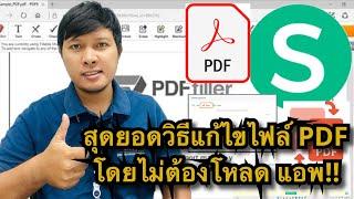 วิธีแก้ไขไฟล์ PDF โดยไม่ต้องโหลดแอพ สุดยอดวิธีแก้ไขไฟล์ PDF