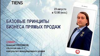 «Базовые принципы бизнеса прямых продаж» Алексей Плотников ЗЛ* консультант международного уровня.