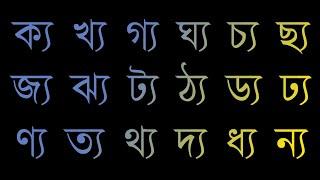 পাঠ- ২৮ য- ফলা  ্য  যুক্ত বর্ণের উচ্চারণ  বানান শিক্ষা  Learn Bangle