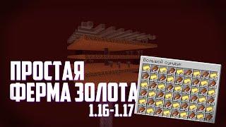 ПРОСТАЯ И ЭФФЕКТИВНАЯ ФЕРМА ЗОЛОТА В MINECRAFT 1.16-1.17