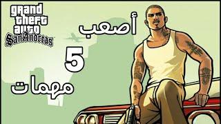 اصعب 5 مهمات في لعبة gta san andreas