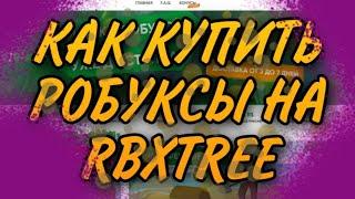 ПРОВЕРКА САЙТА С ДЕШЁВЫМИ РОБАКСАМИ ГДЕ КУПИТЬ САМЫЕ ДЕШЕВЫЕ РОБУКСЫ? RBXTREE КАК КУПИТЬ РОБУКСЫ?