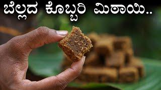 ರುಚಿಕರವಾದ ಬೆಲ್ಲದ ಕೊಬ್ಬರಿ ಮಿಠಾಯಿ  Kobbari mittai  Coconut burfi recipe