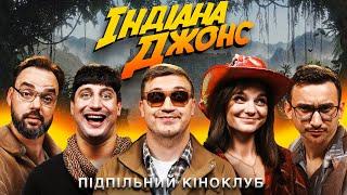 ПІДПІЛЬНИЙ КІНОКЛУБ – ІНДІАНА ДЖОНС  КОЛОМІЄЦЬ ЧУБАХА СТЕПАНИСЬКО ПЕТРОВ ТРАНДАФІЛОВ