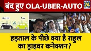 Delhi-NCR में OLA-UBER वालेऑटो-टैक्सी ड्राइवरों की हड़ताल Rahul Gandhi का क्या रोल?