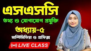 এসএসসি তথ্য ও যোগাযোগ প্রযুক্তি  পর্ব-১ I অধ্যায়-৫  মাল্টিমিডিয়া ও গ্রাফিক্স  SSC ICT Chapter 5