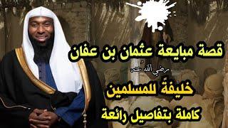 القصة كاملة عن مبايعة عثمان بن عفان - رضي الله عنه - خليفة للمسلمين  الشيخ بدر المشاري .