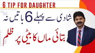 Marriage tips  6 tip to daughter form mother before marriage  Akhter Abbas Videos  Urdu  Hindi