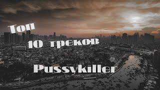 ТОП 10 ТРЕКОВ PUSSYKILLER