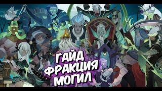 AFK ARENA - ГАЙД ФРАКЦИЯ Могил 04.2021  АКТУАЛЬНАЯ ИНФА.