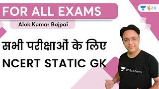 सभी परीक्षाओं के लिए  NCERT Static GK  For SSC BPSC and Other Exams  Alok Bajpai