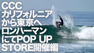 CCCカリフォルニアメキシカン事情からの東京イベント編  #ccc #surfing #サーフィン #五十嵐カノア #kanoaigarashi #ronherman #ロンハーマン