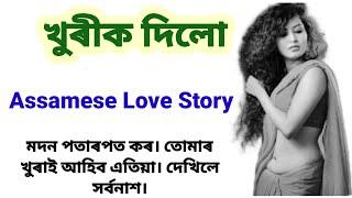 খুৰীক দিলো  Love Story in Assamese OXOM STORY STUDIO