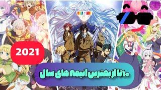 10 تا از بهترین انیمه های سال 2021 که اگه نبینی عمرت بر فنا رفته