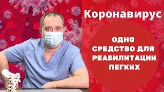 Лекарство для реабилитации после коронавируса бронхита и воспаления легких