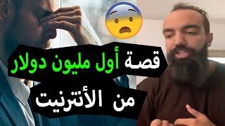 Simo Life   هذا ما حصل معي عندما ربحت أول مليون دولار من الأنترنيت